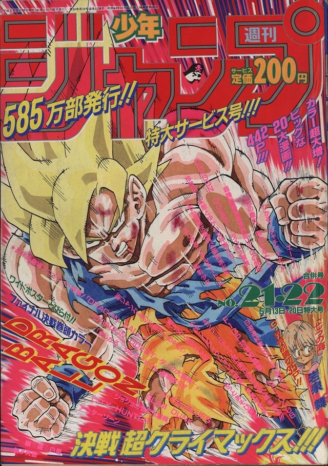 週刊少年ジャンプ1991年21・22合併号／集英社