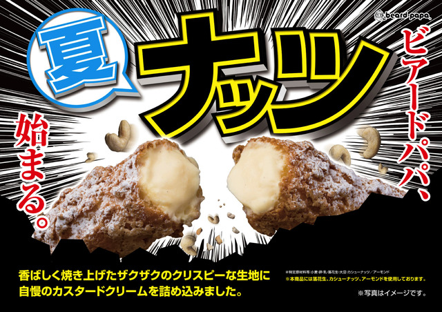 ザクザク食感と冷たいクリームのハーモニー！ビアードパパが「ナッツ」発売