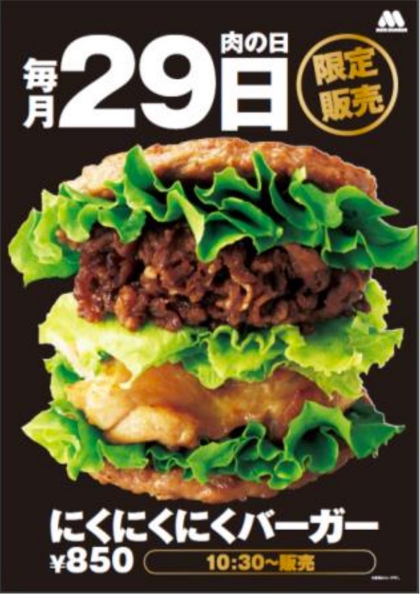 モスバーガーの「にくにくにくバーガー」が29日（にくの日）限定で復活