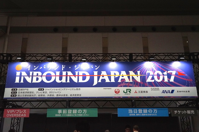 7月19日～21日、東京ビッグサイトで開催された「インバウンド・ジャパン2017」。「ジャパン・エクスペリエンス」価値向上のための見本市として、インバウンド市場の最前線が体感できるイベント