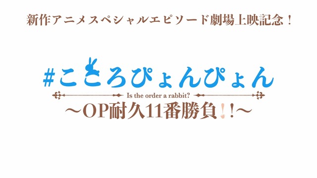 （C）Koi・芳文社／ご注文は製作委員会ですか？　（C）Koi・芳文社／ご注文は製作委員会ですか？？