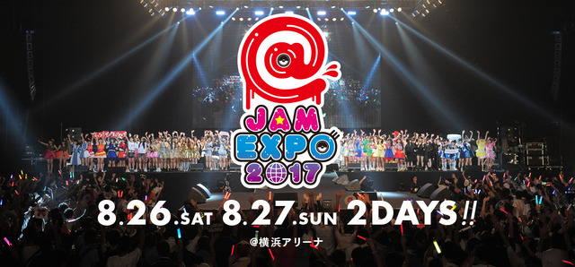 「ニコニコ生放送」でアイドルフェスティバル「@JAM EXPO 2017」が独占生中継