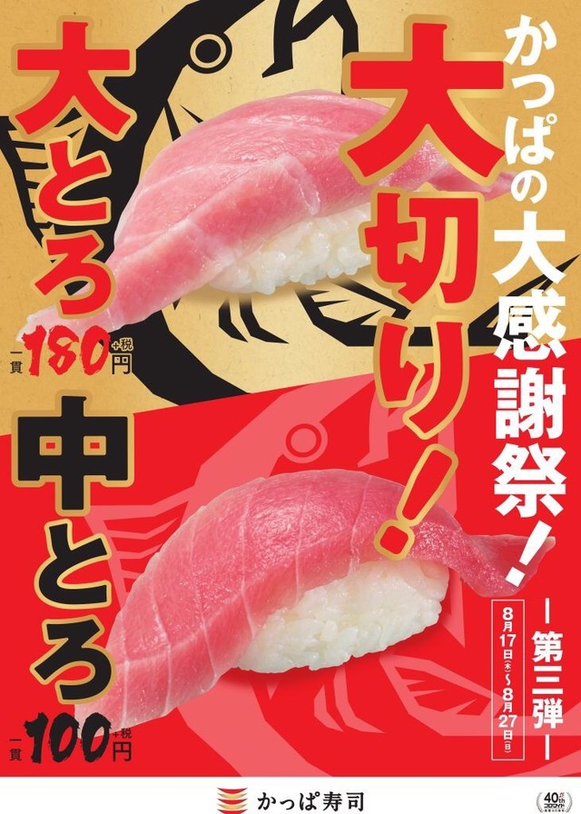 かっぱ寿司、期間限定で「大切り大とろ」「大切り中とろ」を販売