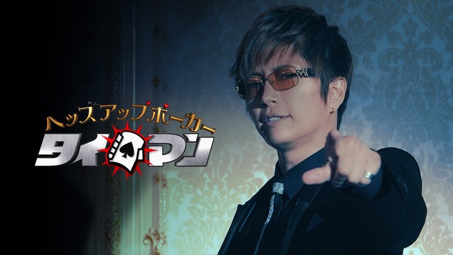 GACKTがポーカー番組をプロデュース！山田孝之と塚本高史がポーカーで因縁バトル