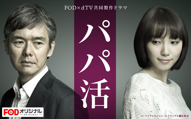 渡部篤郎と飯豊まりえの25歳差恋愛を描くドラマ『パパ活』10月から地上波放送決定