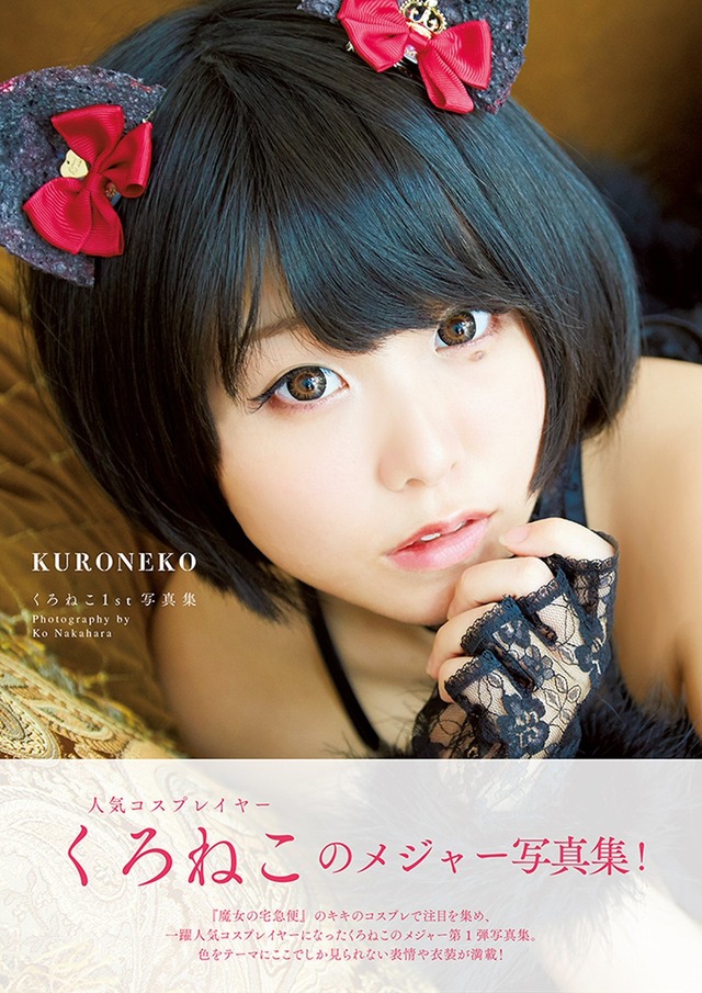 人気コスプレイヤー・くろねこ、1st写真集『KURONEKO』発売！記念イベントも！