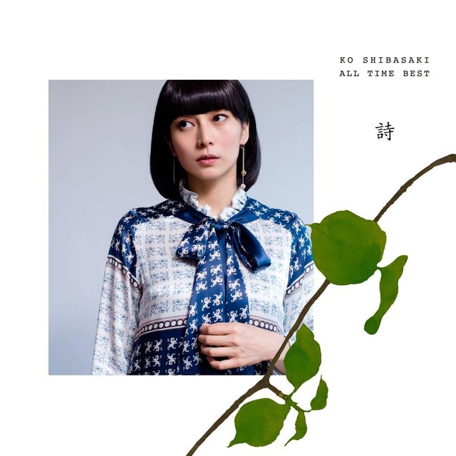 柴咲コウ、15周年記念ベストアルバム2種を2つのレーベルから同時リリース