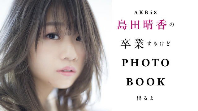 AKB48・島田晴香、卒業を前にグループについてぶっちゃける！