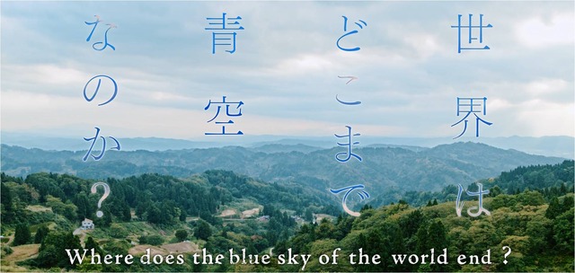 NGT48と山戸結希監督がタッグを組んだ「世界どこまで青空なのか？」のMV公開！