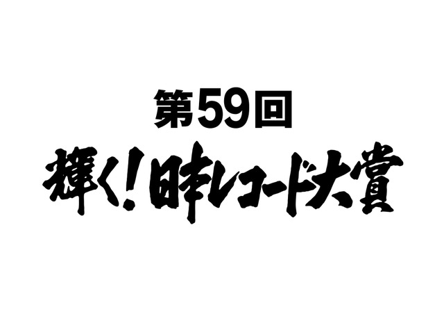 『第59回輝く！日本レコード大賞』各賞受賞者＆曲が決定