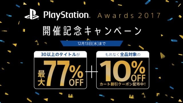 PS Storeにて「PS Awards 2017」記念セールが12月1日より開始―合計30タイトル以上が最大77%オフ