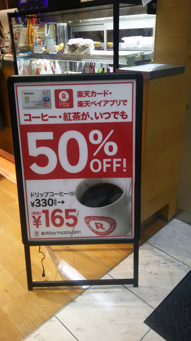 楽天カフェ渋谷公園通り店の店頭にあった看板。ここまでアピールしてくれると半額サービスが受けやすい