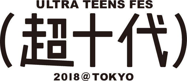 『超十代』来年3月開催決定！藤田ニコル、池田美優らが集結
