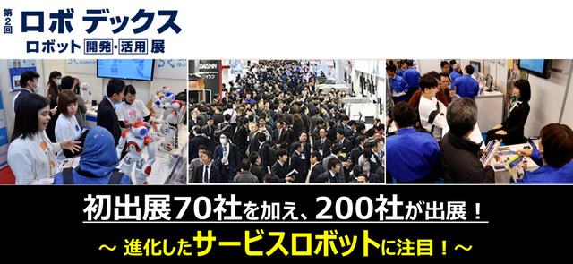 「第2回 ロボデックス ～ロボット開発・活用展～」が2018年1月17日より3日間、東京ビッグサイトにて開催される