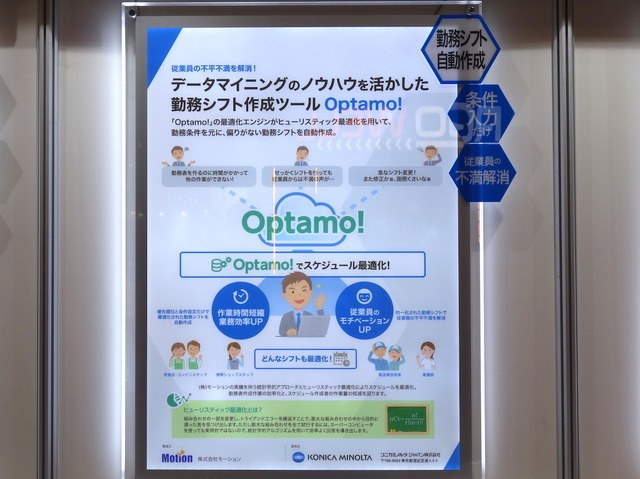人材不足を解決するための勤務スケジュール最適化クラウドサービス、コニカミノルタジャパンの『Optamo!』