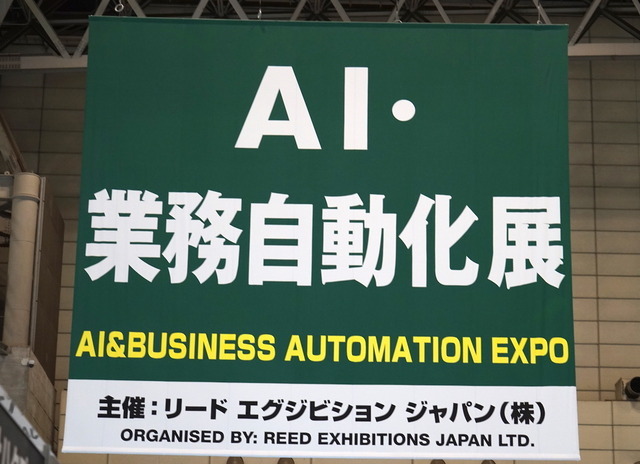 AI・業務自動化、クラウドコンピューティング、情報セキュリティ、モバイル活用など全10部門のIT専門展からなる『Japan IT Week 秋』。出展企業640社、来場人数約4万9000人の下半期最大級のIT専門展