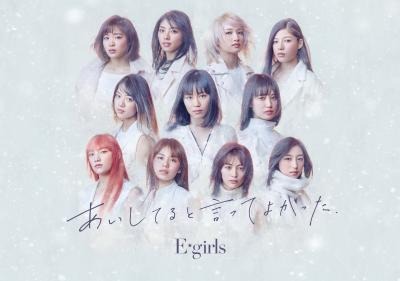 E-girlsの新曲『あいしてると言ってよかった』MVがSNS小説に！