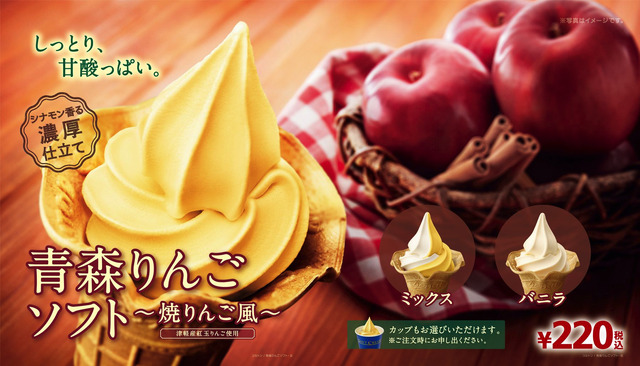 ミニストップから青森県津軽産の紅玉りんご果汁使用のフレーバーソフトクリーム登場