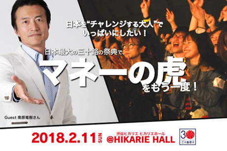 30代の幕開けを祝うイベント「三十路祭り1987-1988」が開催