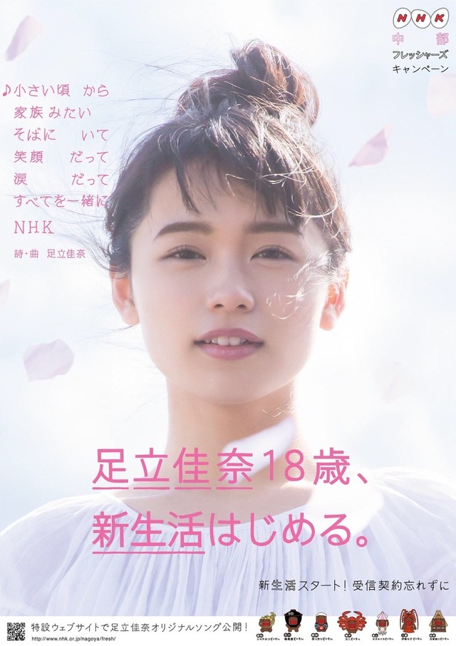 足立佳奈、NHKのキャンペーンオリジナルソングを歌う