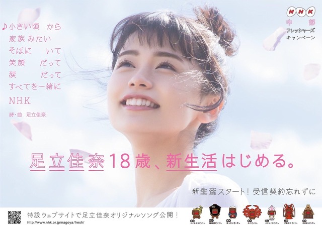 足立佳奈、NHKのキャンペーンオリジナルソングを歌う