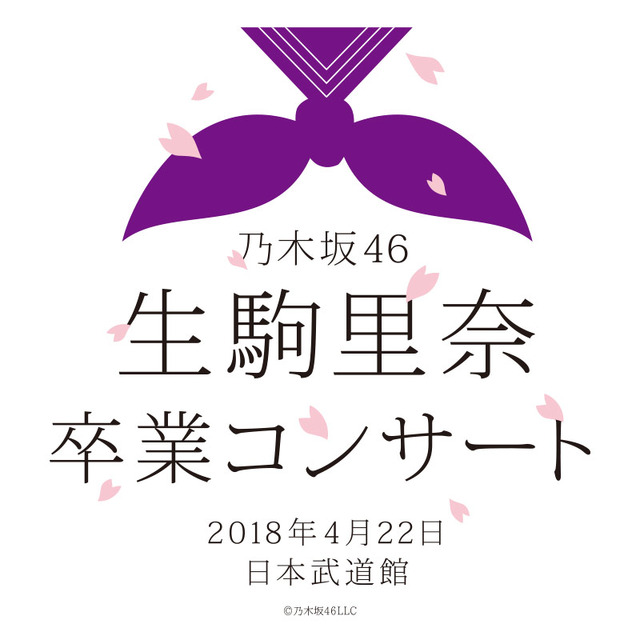 乃木坂46・生駒里奈の卒業公演が全国でライブ・ビューイング決定！
