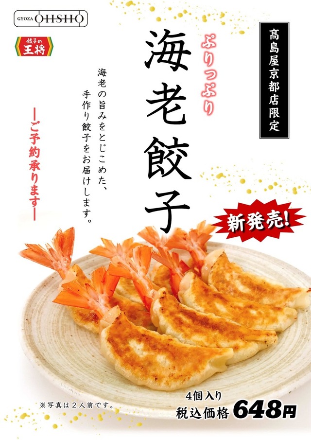 餃子の王将、「GYOZA OHSHO 高島屋店」限定商品「海老餃子」を発売！