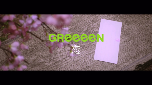 GReeeeNの新曲「恋」MVが解禁！桜井日奈子＆吉沢亮がカメオ出演