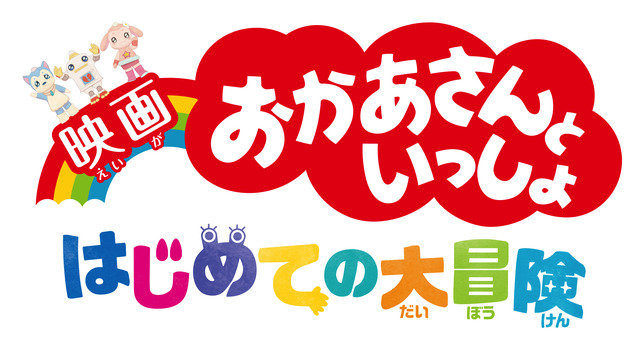 （C）2018「映画　おかあさんといっしょ　はじめての大冒険」製作委員会