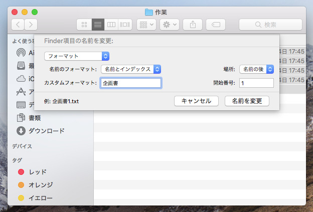 左上のポップアップメニューで名前変更の方法を「テキストを置き換える」「テキストを追加」「フォーマット」から選択して、オプションを設定する。ここでは「フォーマット」を選んで、ファイル名を「企画書～」に統一し、「～」部分には連番が入るようにした