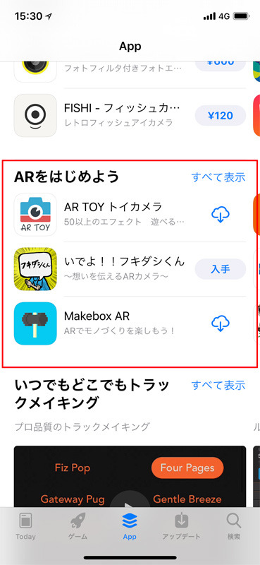 App Storeから「App」タブを選択。少しスクロールするとARアプリのコンテンツ特集が表れる
