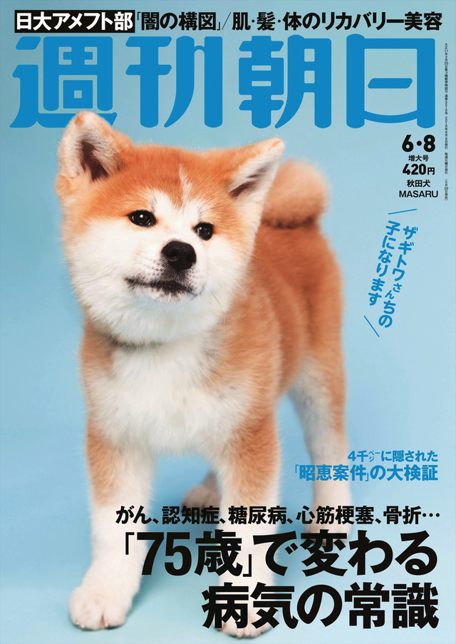 「週刊朝日」の表紙にザギトワ選手の秋田犬MASARUちゃんが登場