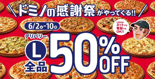 ドミノ・ピザ、デリバリーでLサイズが全品50%OFFとなる「感謝祭」を開催
