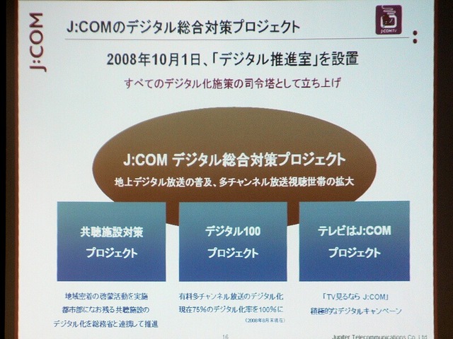 　ジュピターテレコム（J：COM）は、1日、アナログ放送の停波に向けた対策を推進するためJ：COM内に「デジタル推進室」を設置した。10日、その詳細を発表した。