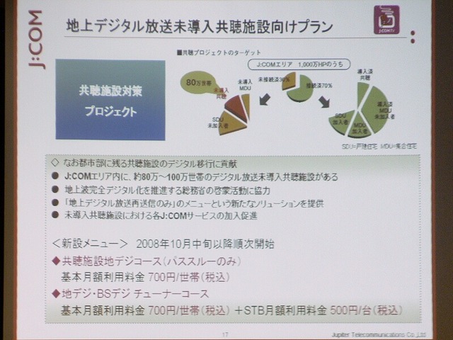 　ジュピターテレコム（J：COM）は、1日、アナログ放送の停波に向けた対策を推進するためJ：COM内に「デジタル推進室」を設置した。10日、その詳細を発表した。