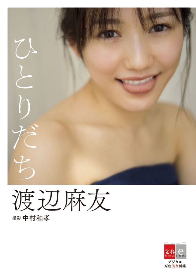 まゆゆがAKB48卒業後初となる電子写真集を発売！