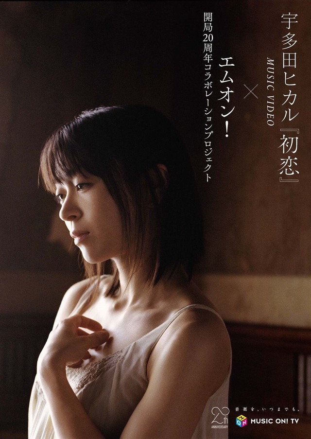 宇多田ヒカル、最新アルバム『初恋』が発売！MV製作過程に迫るドキュメンタリーも本日放送