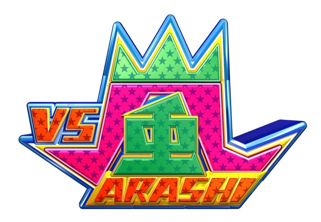 『VS嵐』3時間スペシャルの放送が決定！「嵐-1グランプリ」が約2年ぶりに復活