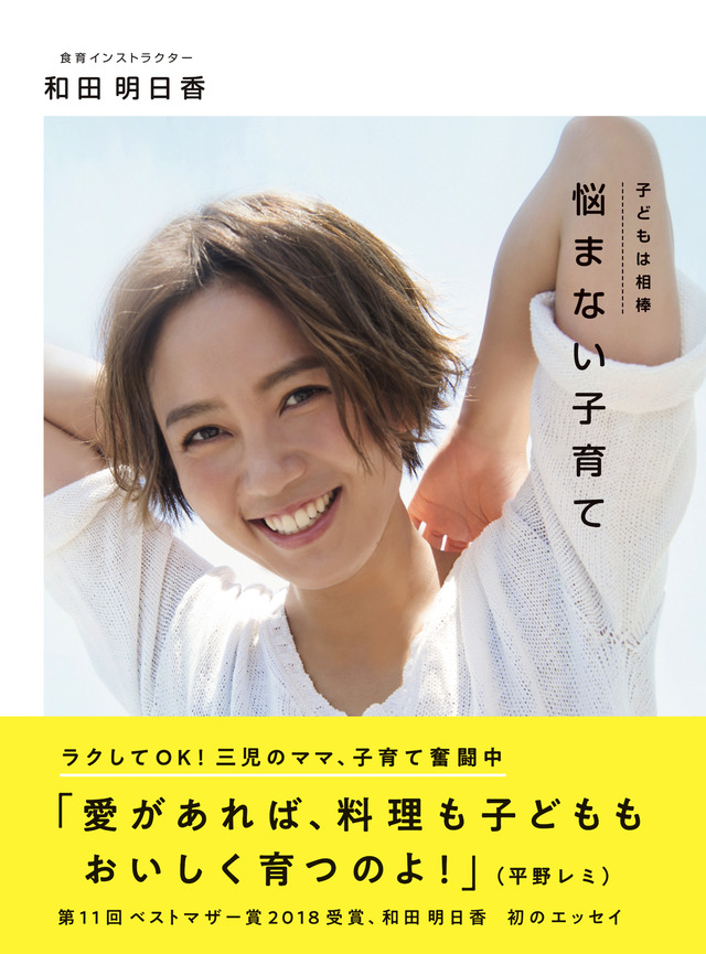 和田明日香初のエッセイ『悩まない子育て』が10日発売