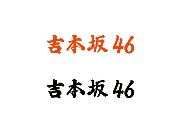 「吉本坂46」第5次オーディションの審査員決定！課題ダンス動画も公開