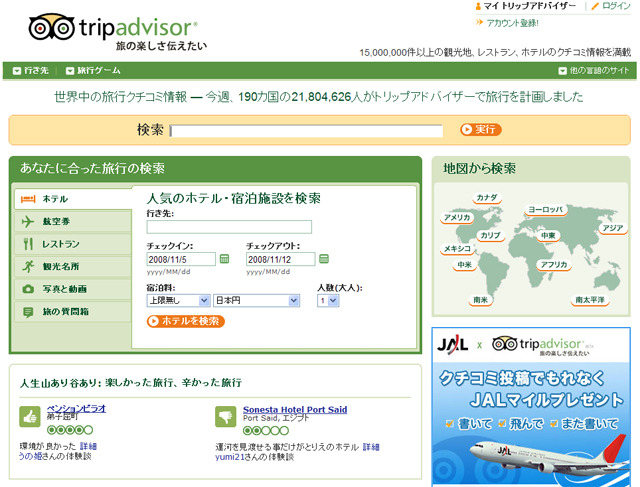 TripAdvisor日本語ページ（トップ画面）