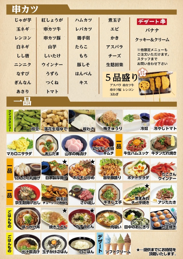 串カツ田中、「ほぼ全品食べ放題コース」をスタート