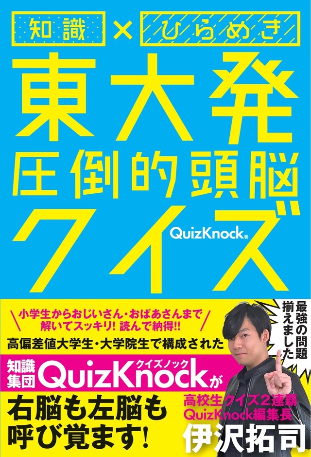 『東大王』伊沢拓司率いるQuizKnockのクイズ本が発売