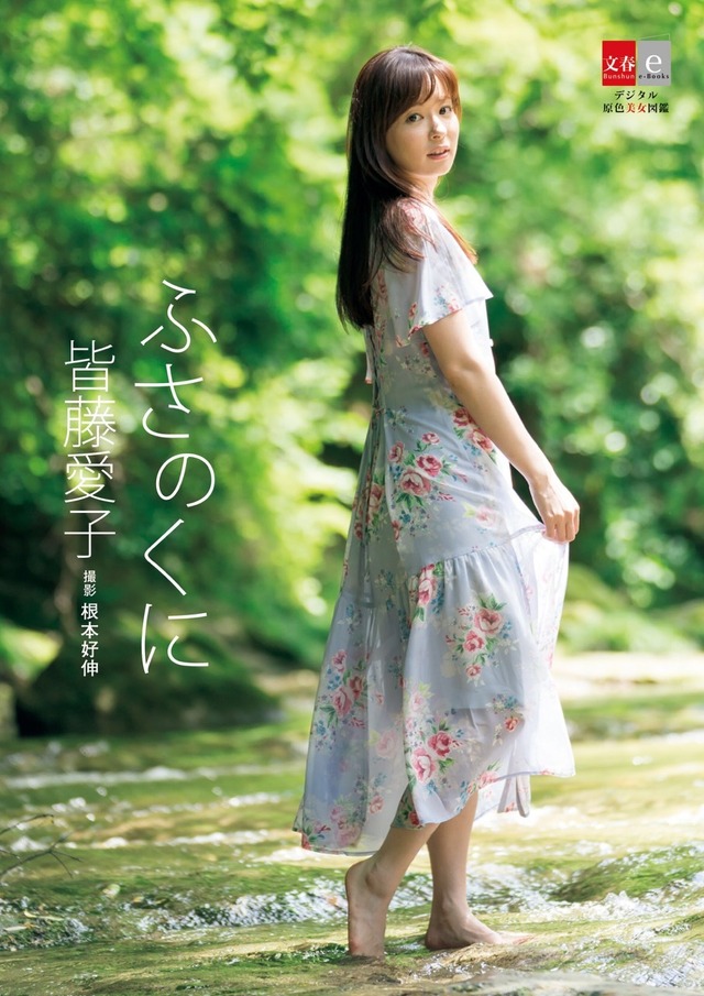 皆藤愛子、3冊目となる写真集『皆藤愛子 ふさのくに』が10月5日発売