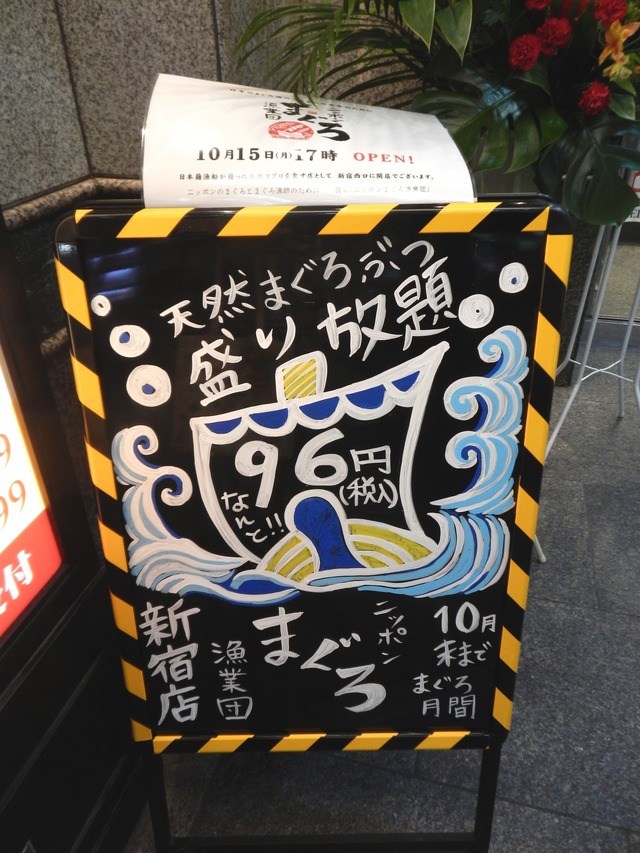 ニッポンまぐろ漁業団 新宿西口店