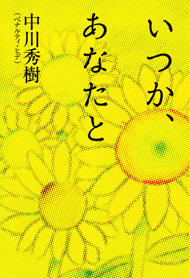 ペナルティ・ヒデ、純愛小説『いつか、あなたと』を10月25日発売