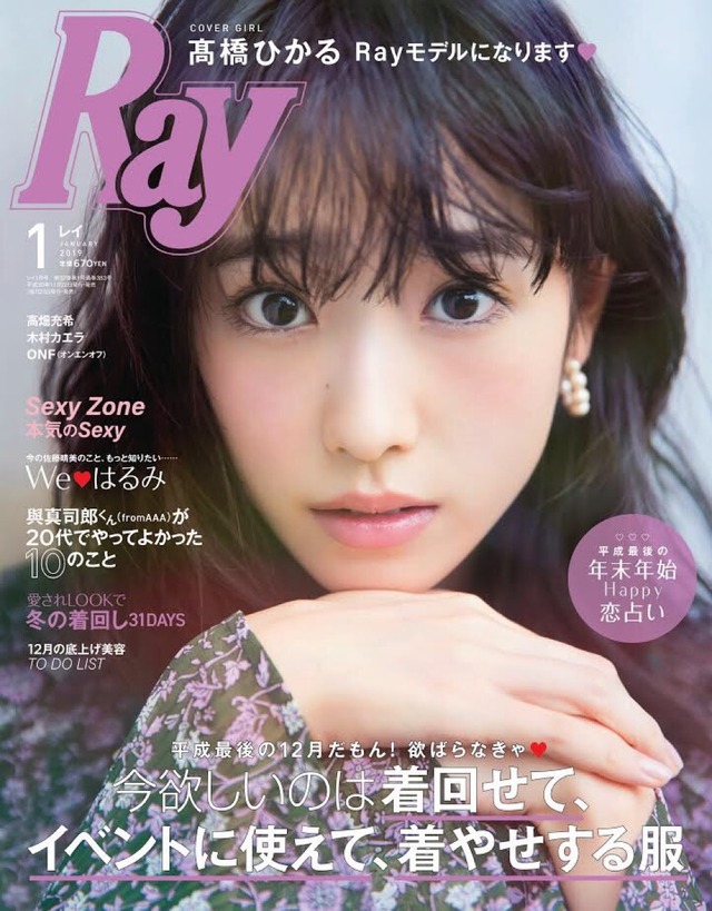 国民的美少女・高橋ひかる、『Ray』モデルに新加入！