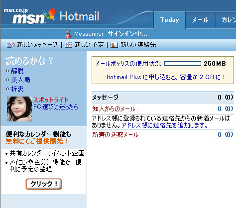 Hotmailに追加されたメッセンジャーのサインイン機能