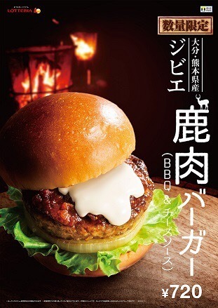 ロッテリア、九州産鹿肉を使用した「ジビエ 鹿肉 バーガー（BBQ&チーズソース）」を発売