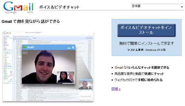 「Gmail ボイス＆ビデオチャット」インストールページ